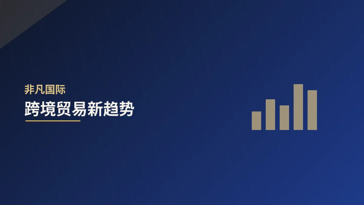 跨境贸易新趋势：数字化与本地化的双重驱动