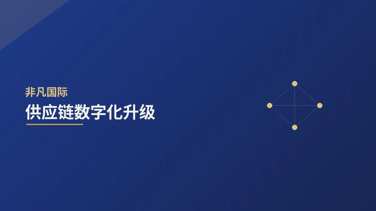 供应链数字化升级：从可见到可控