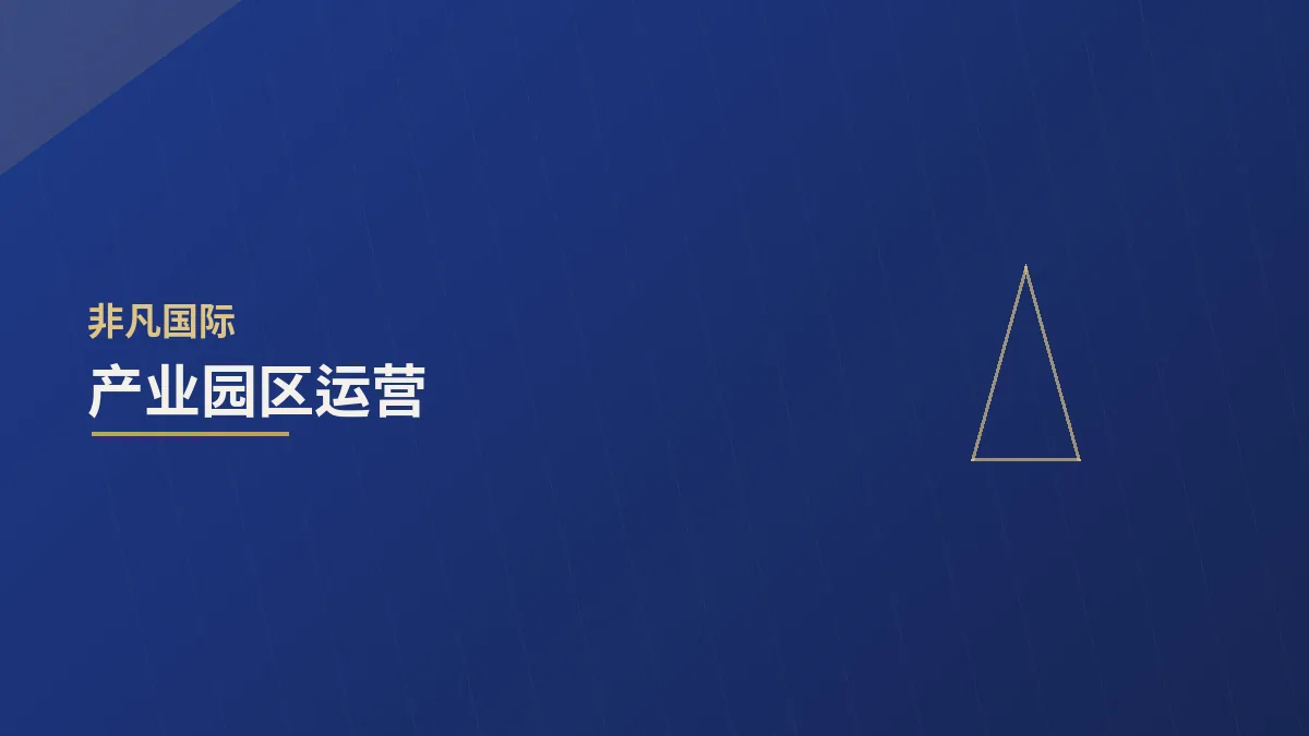 产业园区运营：从招商到生态