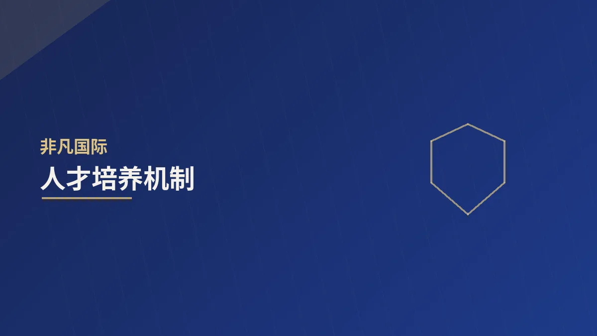 人才培养机制：让组织能力跟上扩张速度